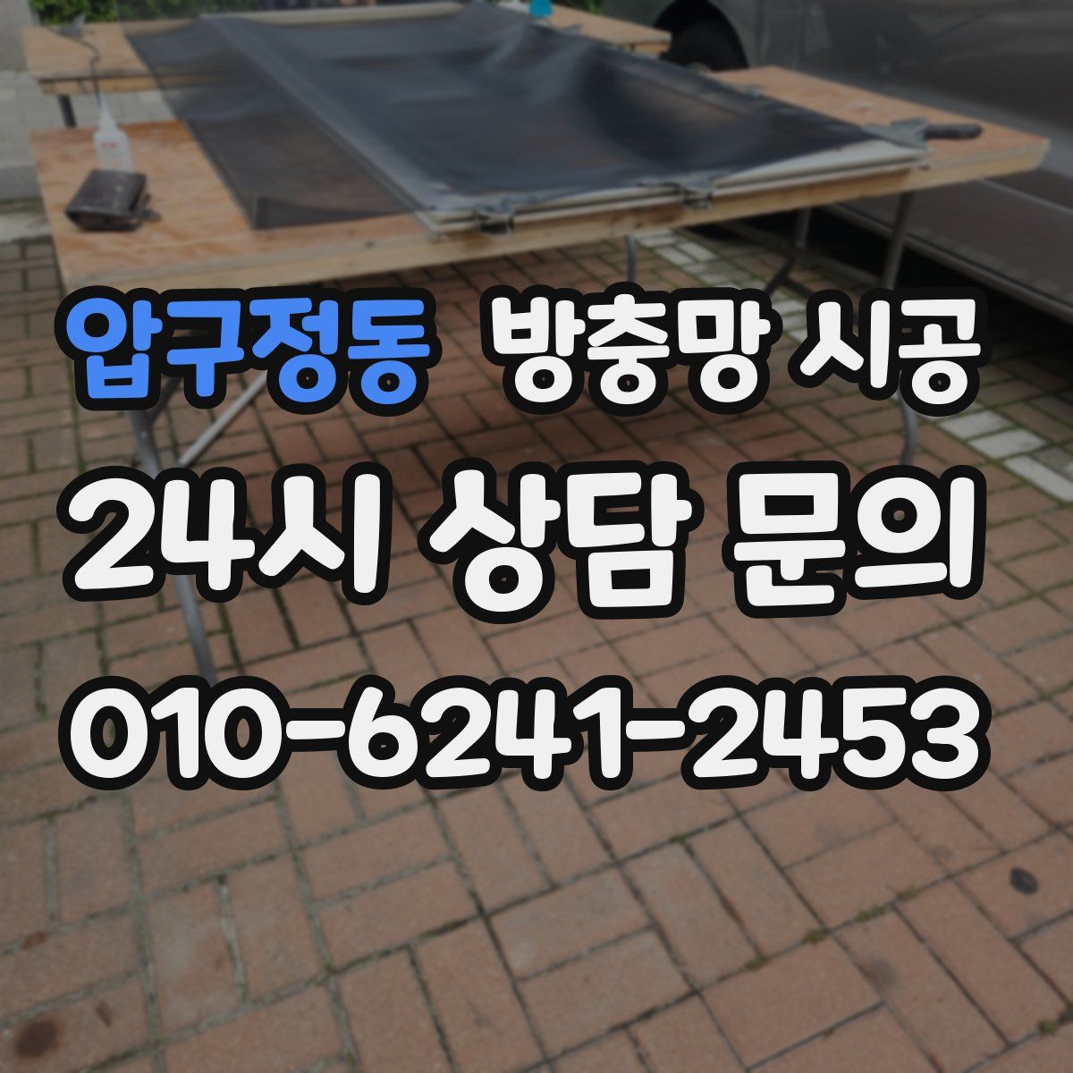 압구정동 방충망 시공
