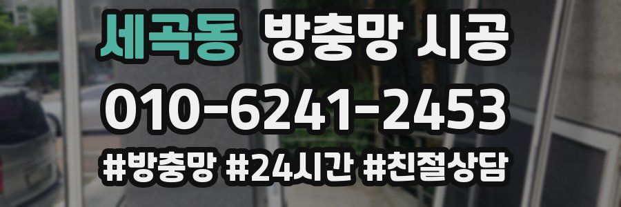 세곡동 방충망 시공