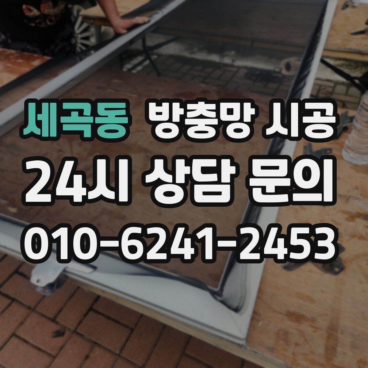세곡동 방충망 시공