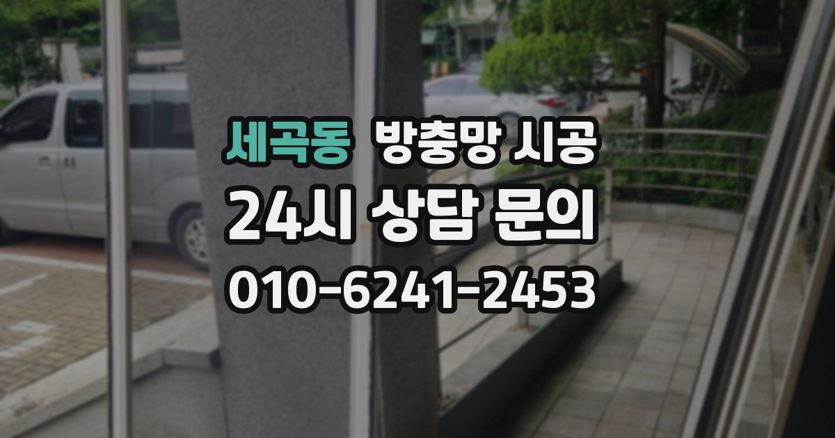 세곡동 방충망 시공