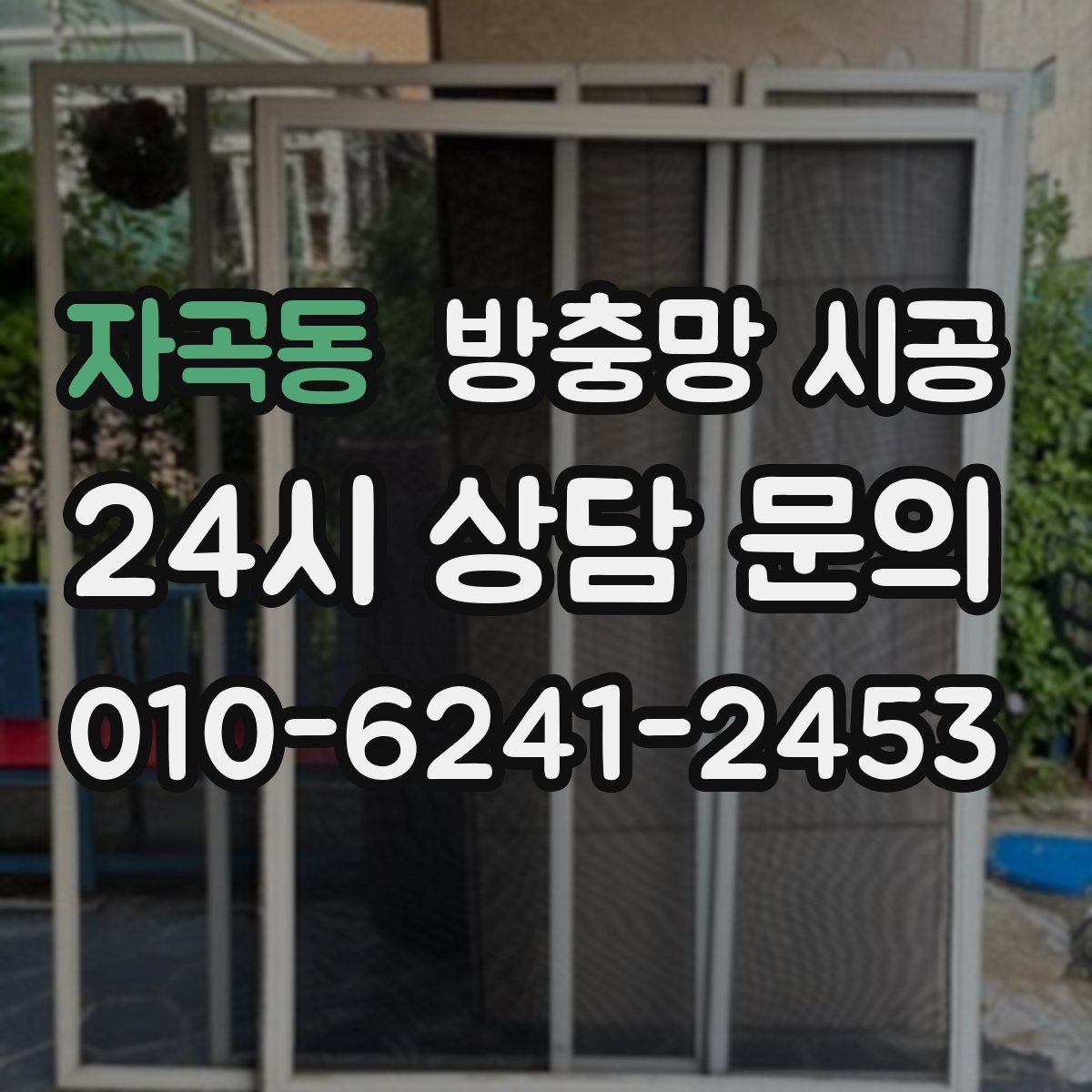 자곡동 방충망 시공