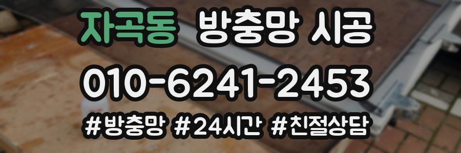 자곡동 방충망 시공