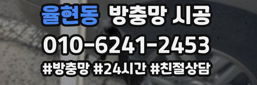 율현동 방충망 시공