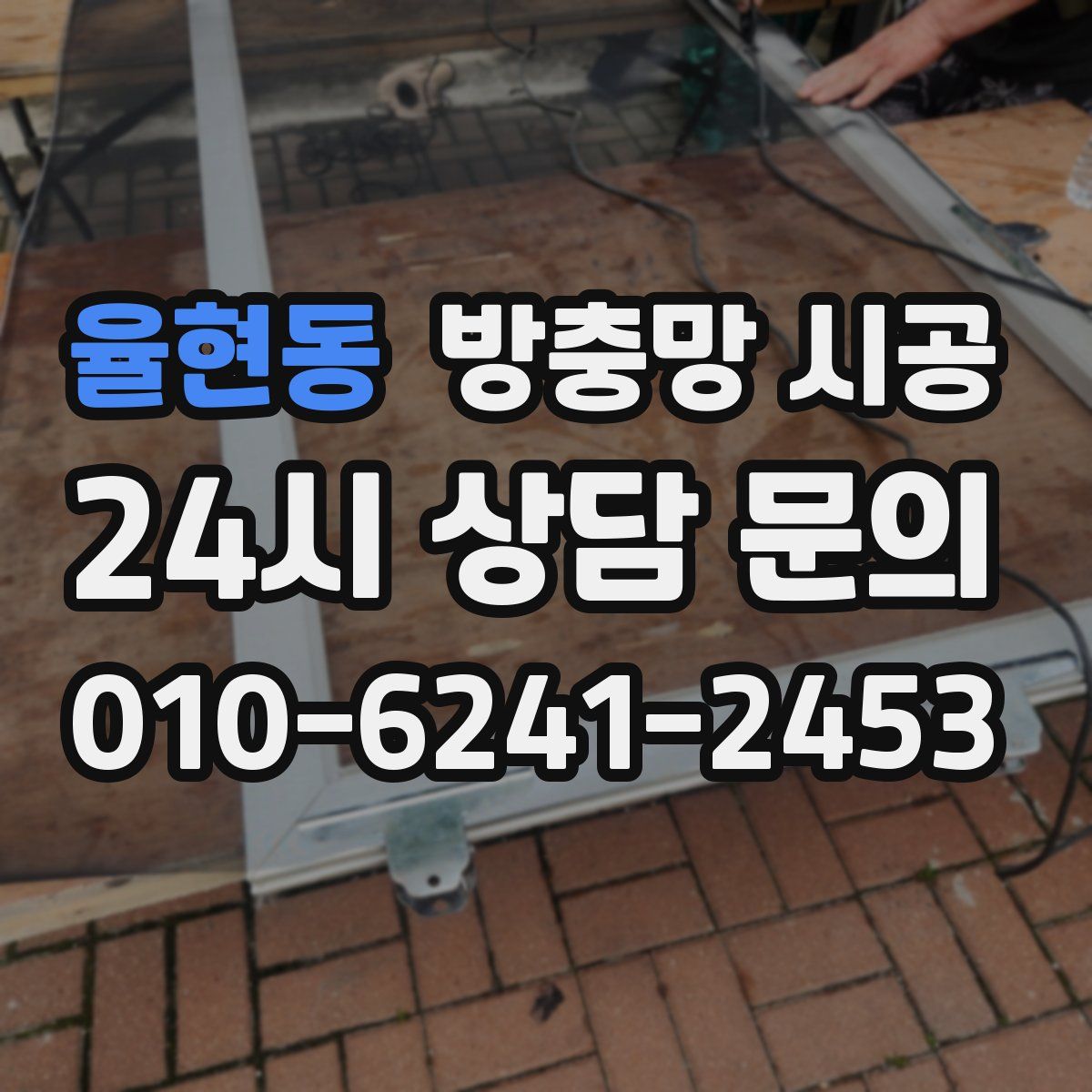 율현동 방충망 시공