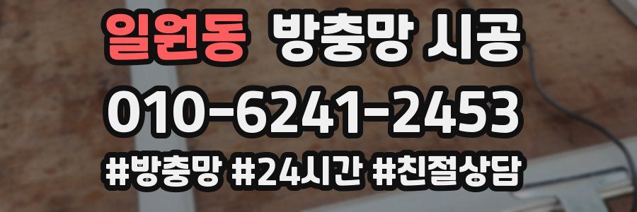 일원동 방충망 시공