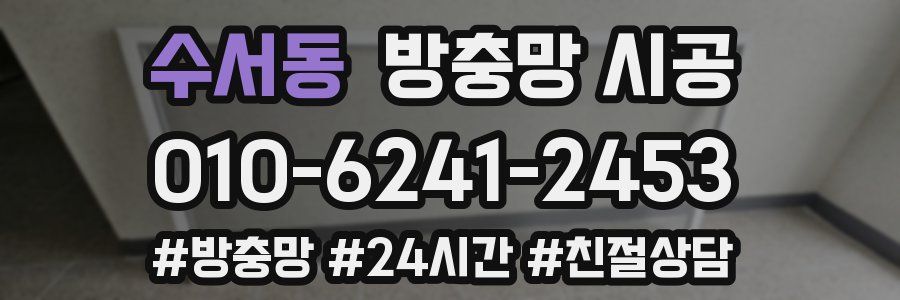 수서동 방충망 시공