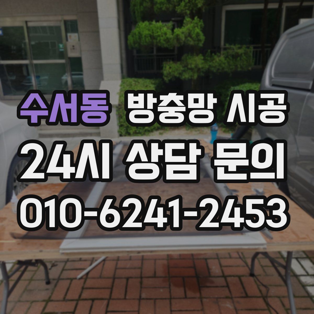 수서동 방충망 시공
