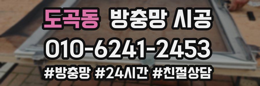도곡동 방충망 시공