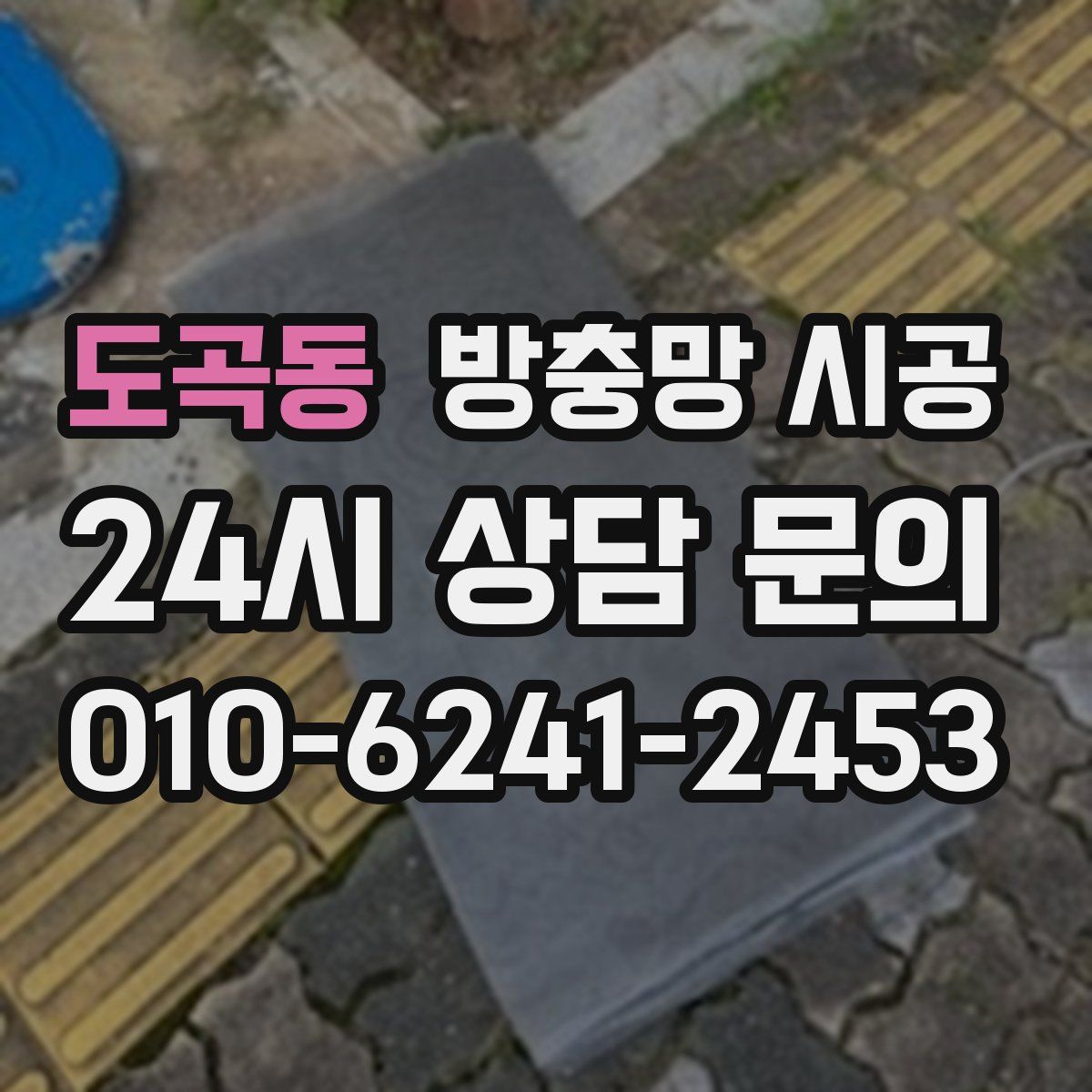 도곡동 방충망 시공