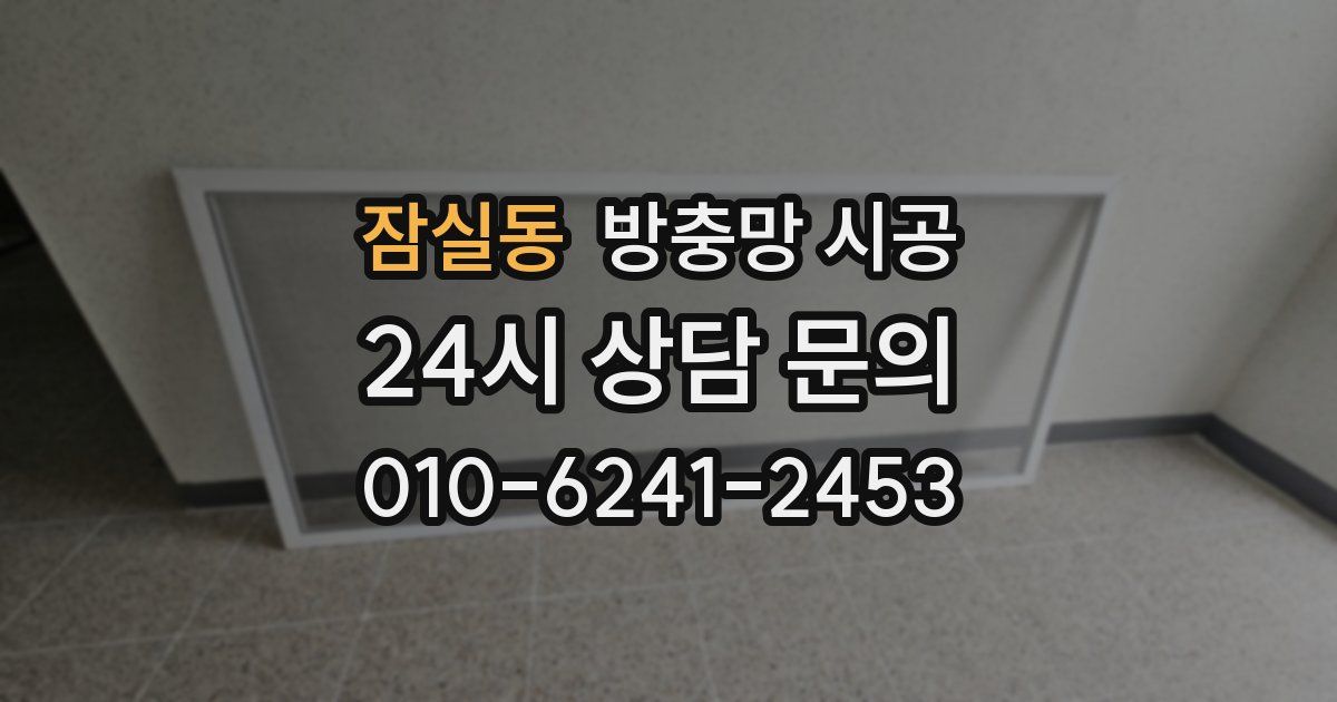 잠실동 방충망 시공