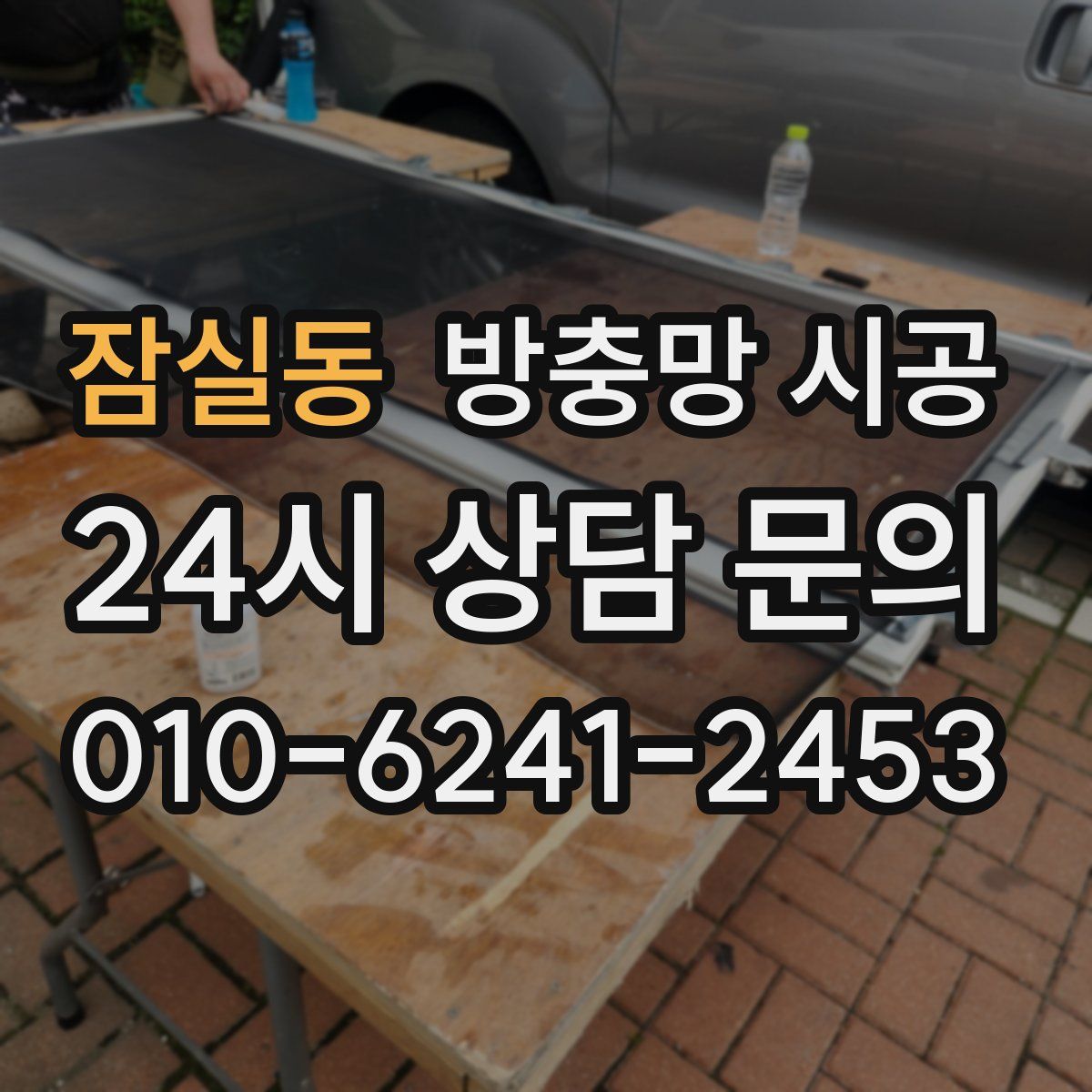 잠실동 방충망 시공