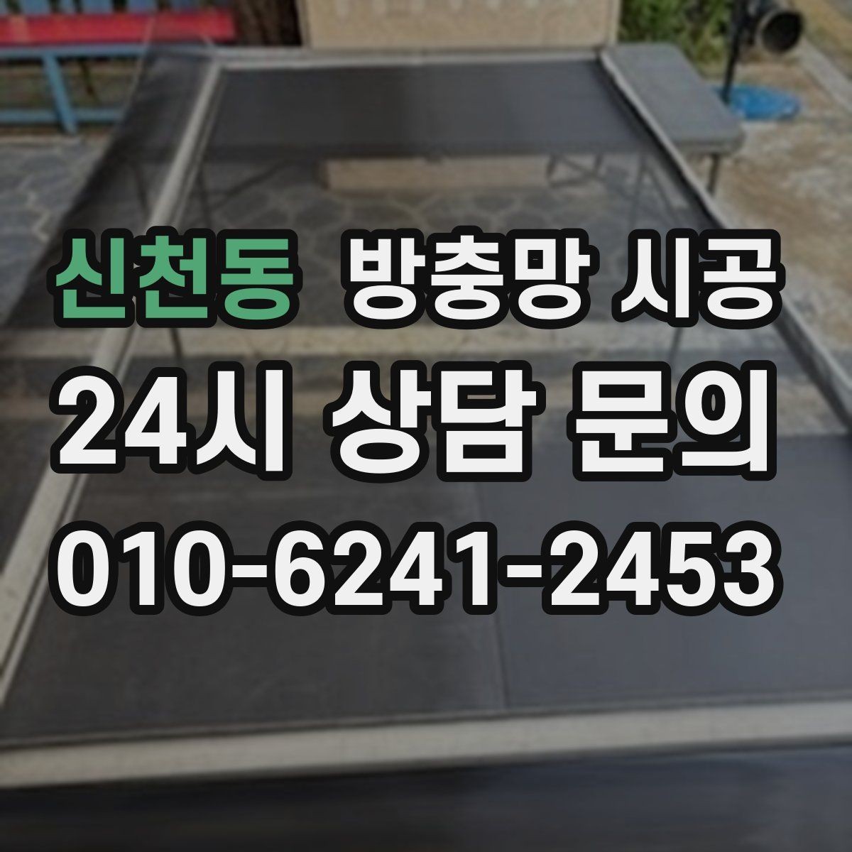 신천동 방충망 시공 후 마모를 늦추는 생활 관리
