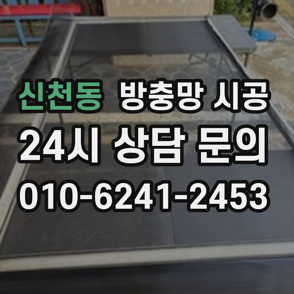 신천동 방충망 시공