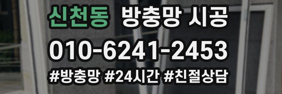신천동 방충망 시공