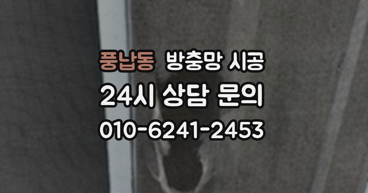 풍납동 방충망 시공