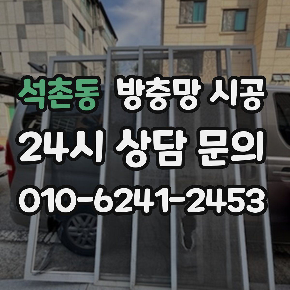 석촌동 방충망 시공