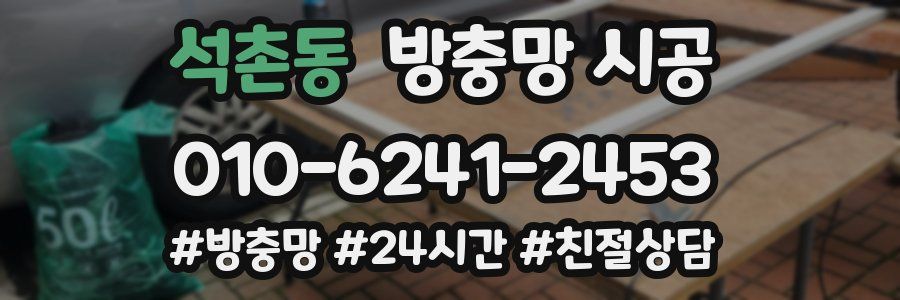 석촌동 방충망 시공