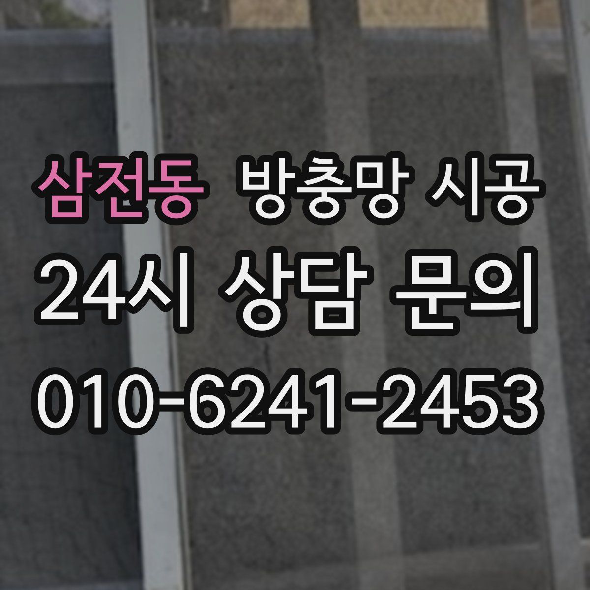 삼전동 방충망 시공