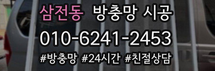 삼전동 방충망 시공