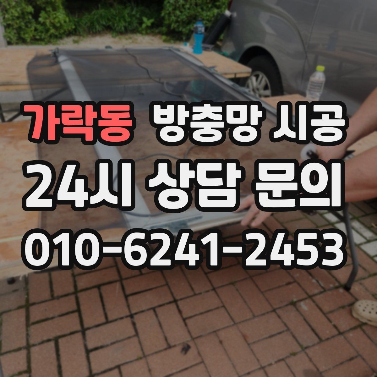 가락동 방충망 시공 후 통풍과 차단 성능을 함께 보는 관점