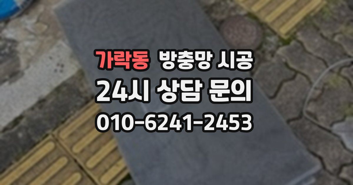 가락동 방충망 시공