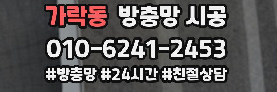 가락동 방충망 시공