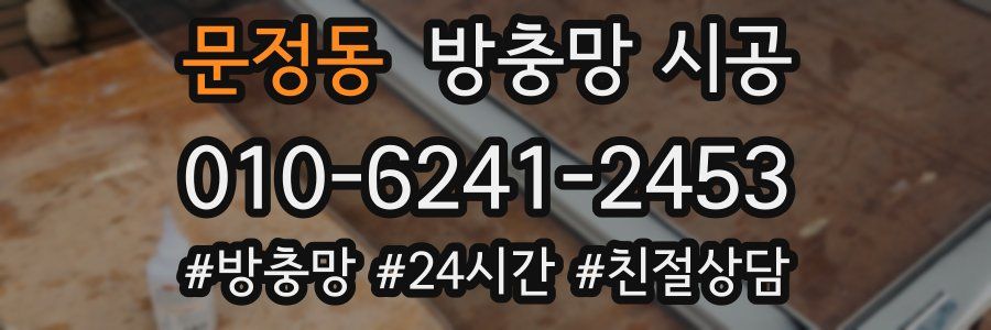문정동 방충망 시공