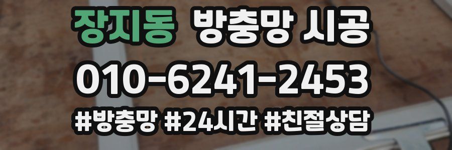 장지동 방충망 시공