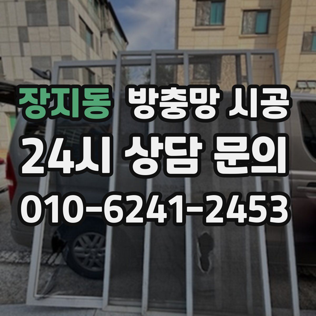 장지동 방충망 시공