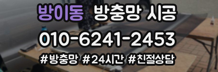 방이동 방충망 시공