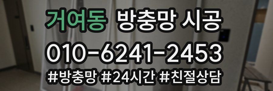 거여동 방충망 시공