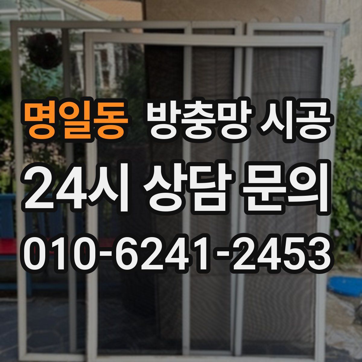 명일동 방충망 시공