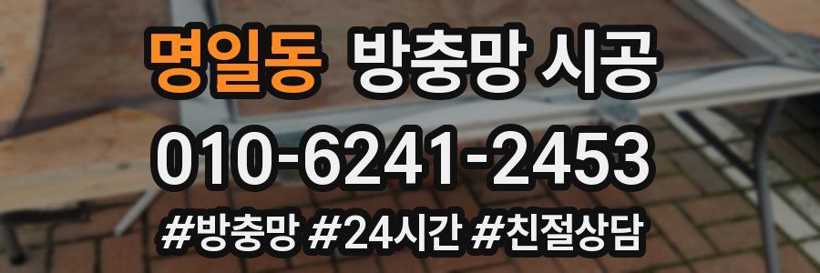 명일동 방충망 시공