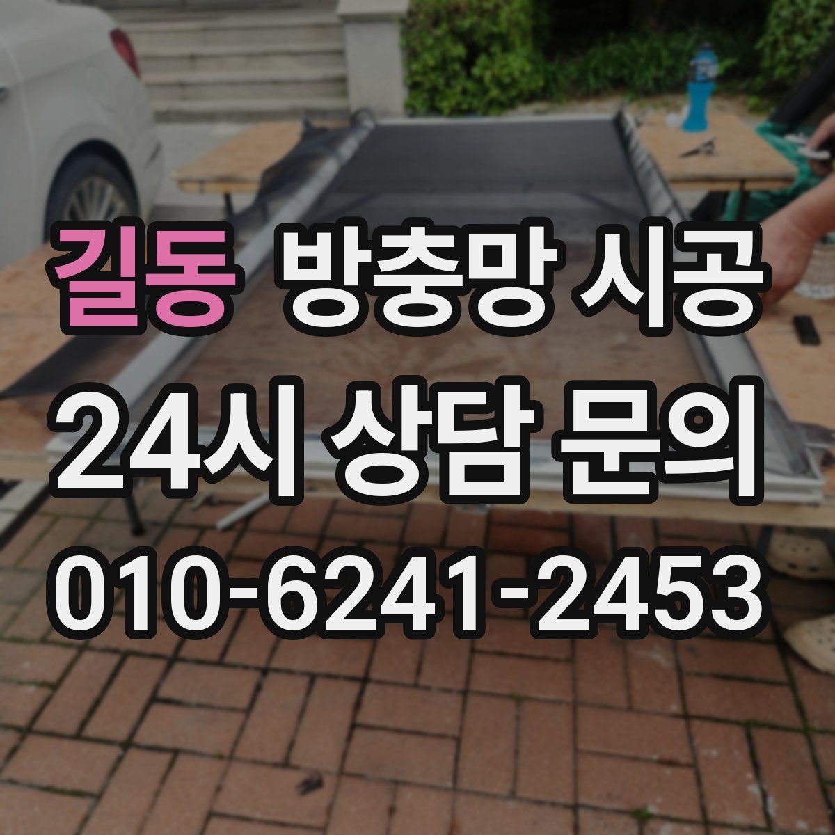 길동 방충망 시공