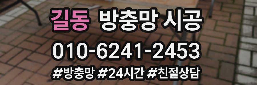 길동 방충망 시공
