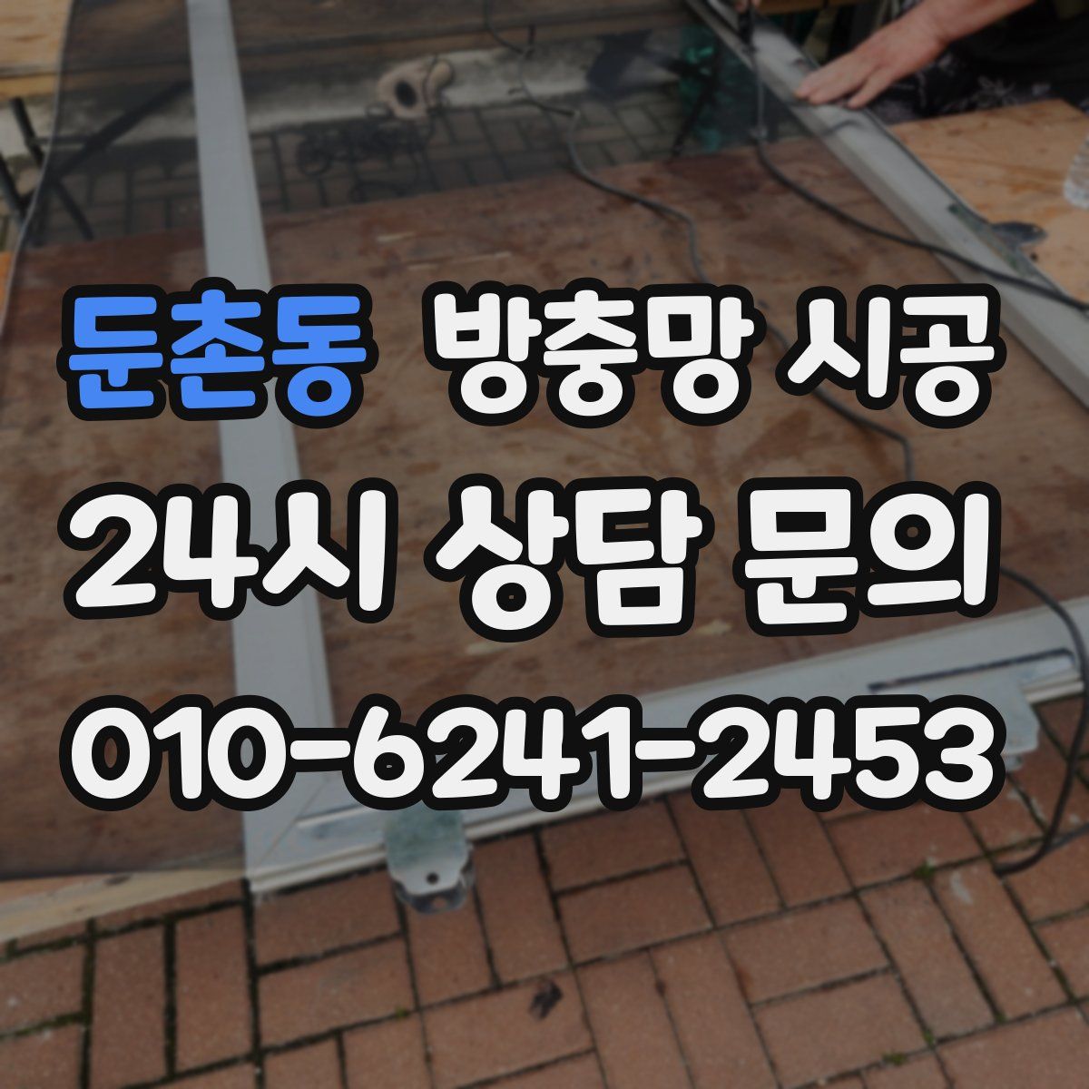 둔촌동 방충망 시공