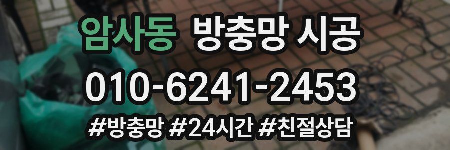 암사동 방충망 시공