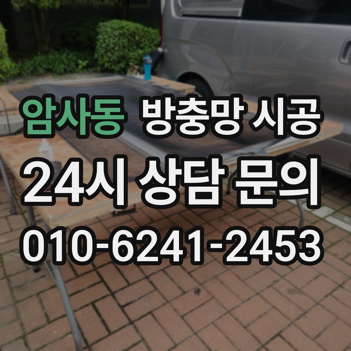 암사동 방충망 시공