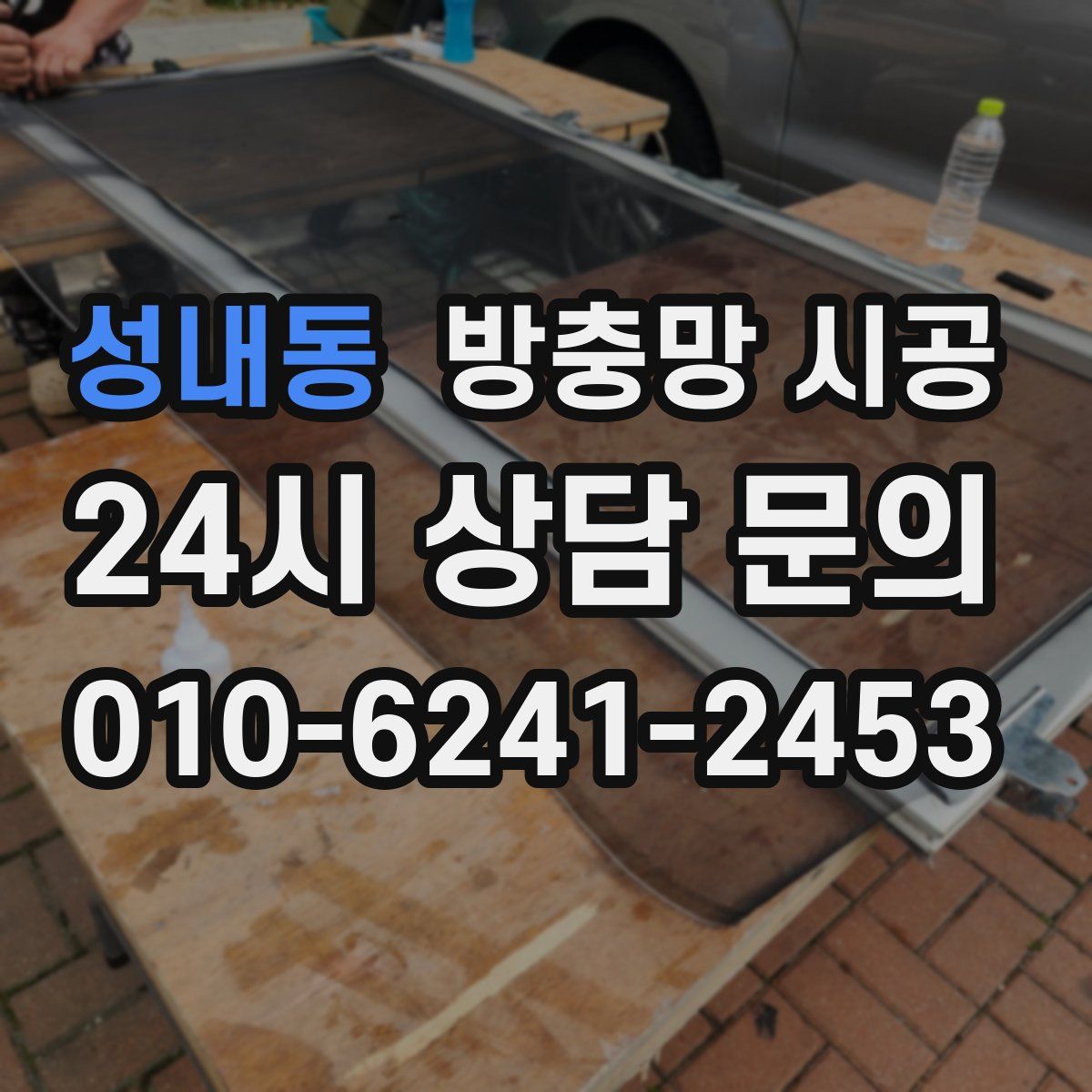 성내동 방충망 시공