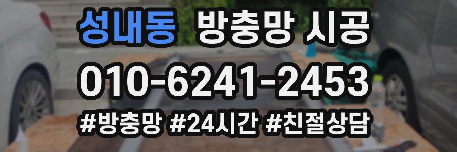 성내동 방충망 시공