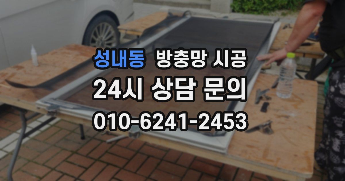 성내동 방충망 시공