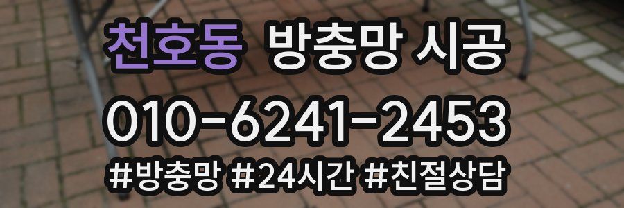 천호동 방충망 시공