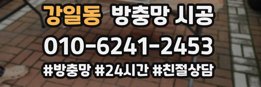 강일동 방충망 시공