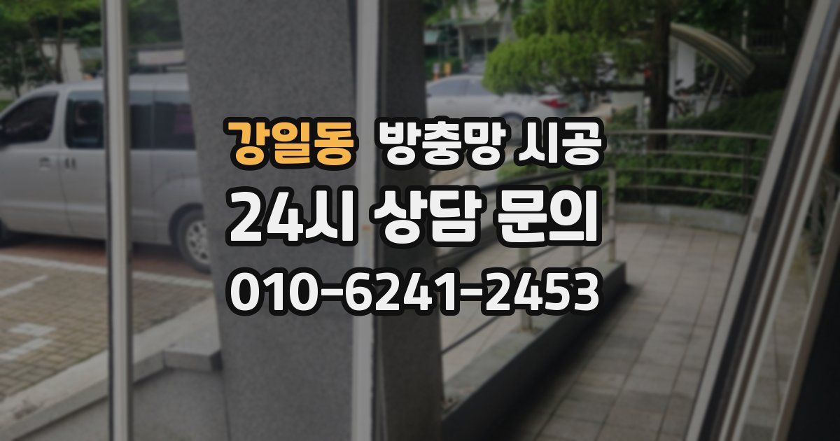 강일동 방충망 시공