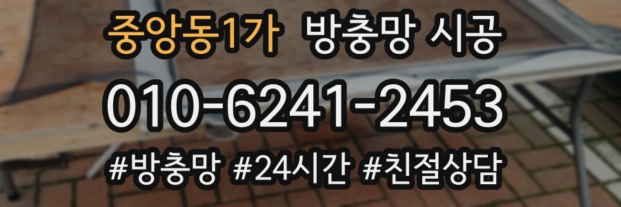 중앙동1가 방충망 시공