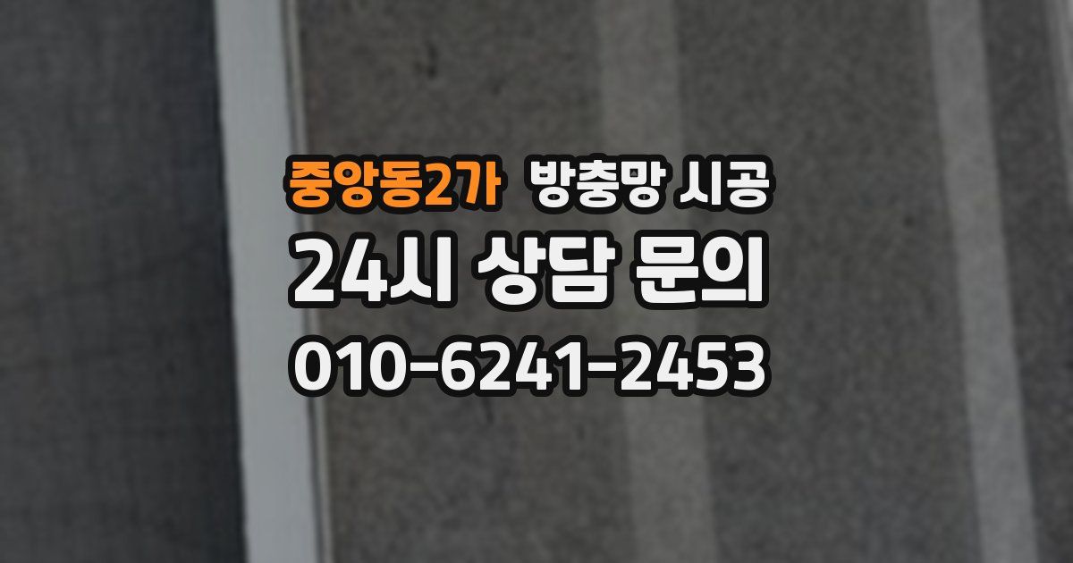 중앙동2가 방충망 시공