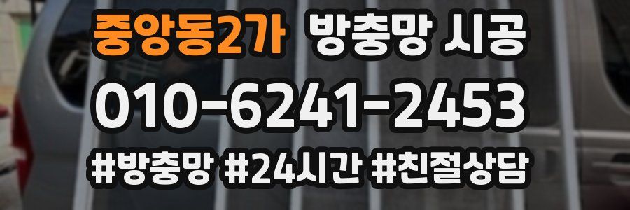 중앙동2가 방충망 시공