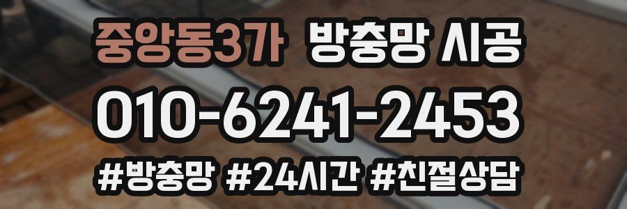 중앙동3가 방충망 시공