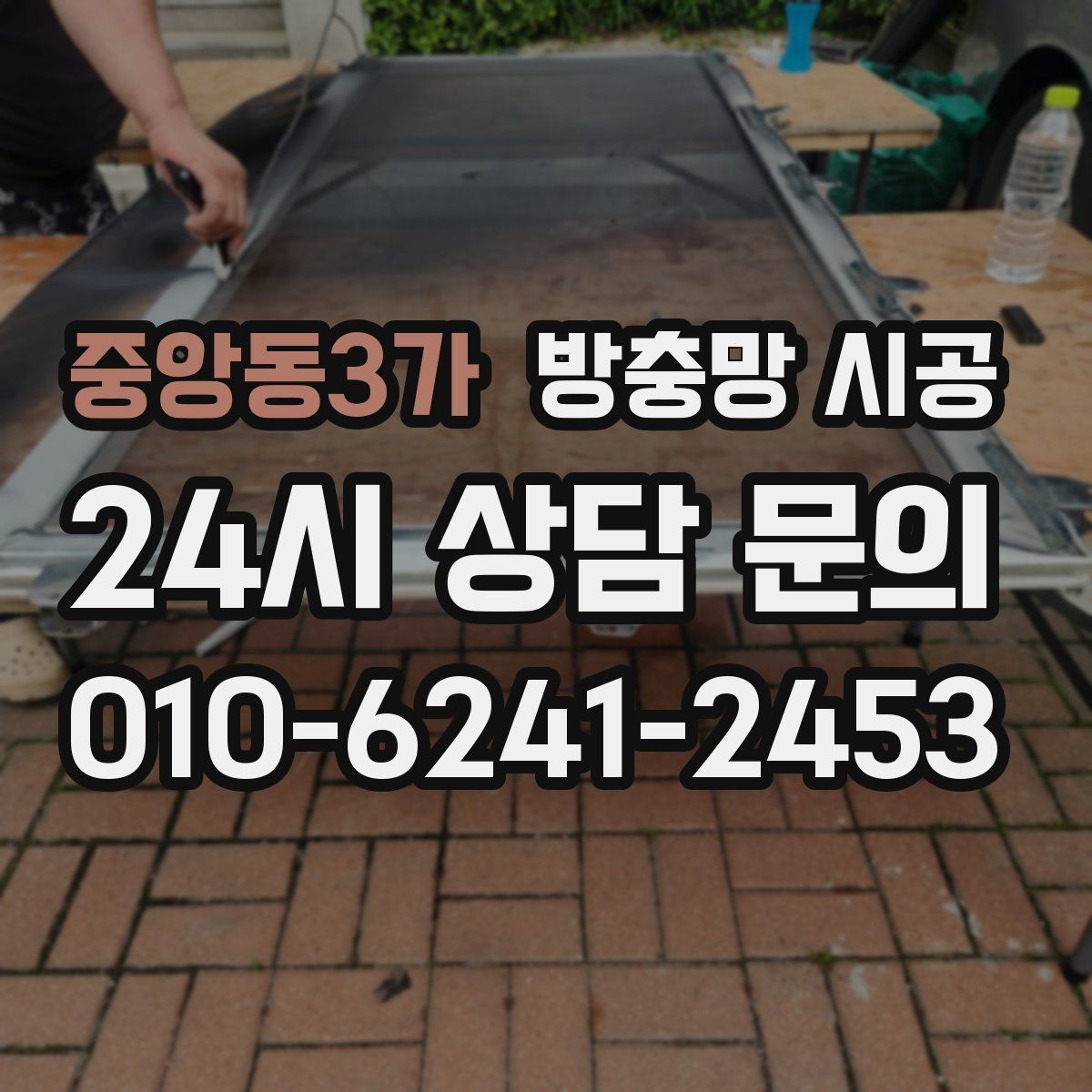 중앙동3가 방충망 시공