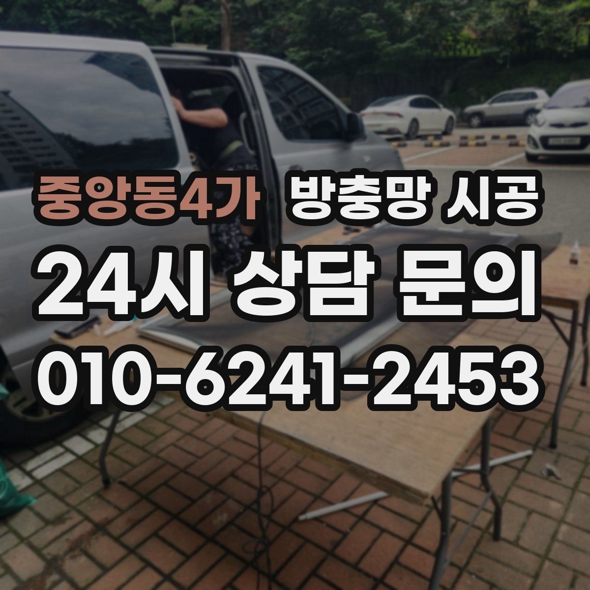 중앙동4가 방충망 시공